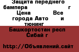 Защита переднего бампера Renault Daster/2011г. › Цена ­ 6 500 - Все города Авто » GT и тюнинг   . Башкортостан респ.,Сибай г.